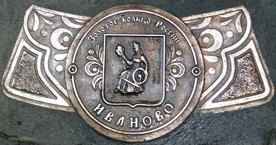 Герб Иваново на памятном знаке Нулевой километр Золотого кольца