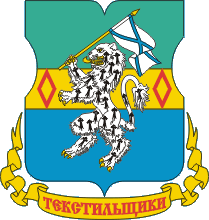 Герб района Текстильщики